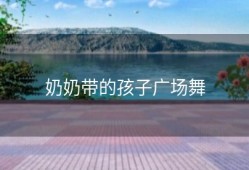 奶奶带的孩子广场舞