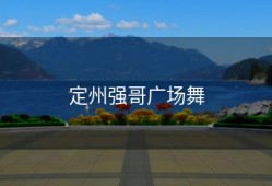 定州强哥广场舞