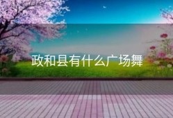 政和县有什么广场舞