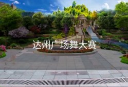 达州广场舞大赛