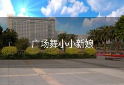 广场舞小小新娘