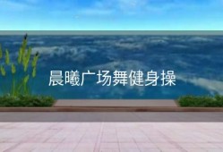晨曦广场舞健身操