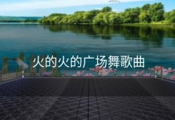 火的火的广场舞歌曲