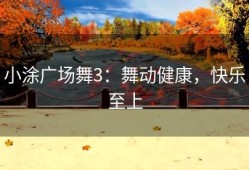 小涂广场舞3：舞动健康，快乐至上