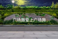 广场舞爱上广场舞