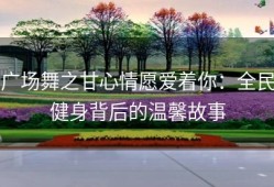 广场舞之甘心情愿爱着你：全民健身背后的温馨故事