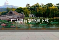 广场舞背景竖屏下载