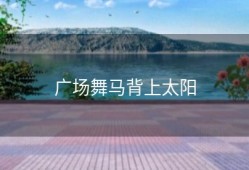 广场舞马背上太阳