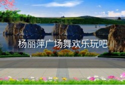 杨丽萍广场舞欢乐玩吧