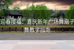 迎春接福：喜庆新年广场舞扇子舞教学指南