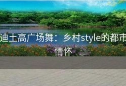 迪土高广场舞：乡村style的都市情怀