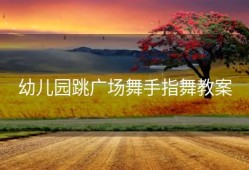 幼儿园跳广场舞手指舞教案