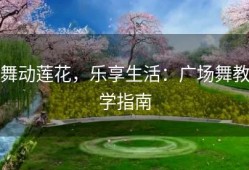 舞动莲花，乐享生活：广场舞教学指南