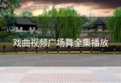 戏曲视频广场舞全集播放