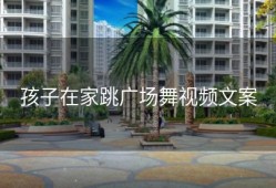 孩子在家跳广场舞视频文案