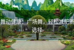 舞动健康：广场舞，轻松减肥新选择