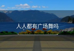 人人都有广场舞吗