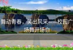 舞动青春，笑出风采——校园广场舞开场白