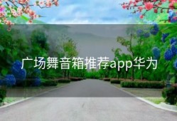 广场舞音箱推荐app华为