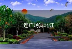 一连广场舞北江