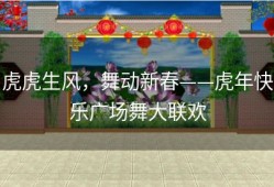 虎虎生风，舞动新春——虎年快乐广场舞大联欢