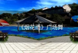 《烟花雨》广场舞