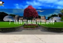 广场舞完整版背面素材