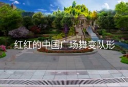 红红的中国广场舞变队形