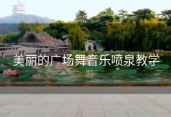 美丽的广场舞音乐喷泉教学
