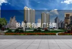 就是要你美广场舞