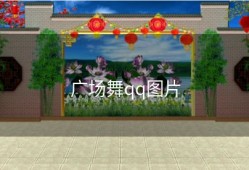 广场舞qq图片