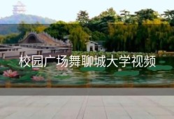 校园广场舞聊城大学视频