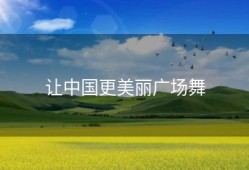 让中国更美丽广场舞