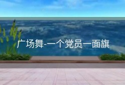 广场舞-一个党员一面旗