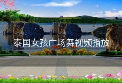 泰国女孩广场舞视频播放