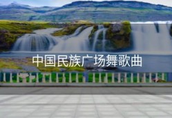 中国民族广场舞歌曲