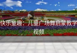 快乐童趣：儿童广场舞启蒙教学视频