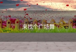 来找个广场舞