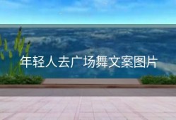 年轻人去广场舞文案图片