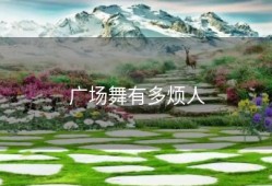 广场舞有多烦人