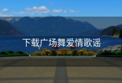 下载广场舞爱情歌谣