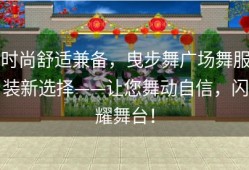 时尚舒适兼备，曳步舞广场舞服装新选择——让您舞动自信，闪耀舞台！