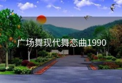 广场舞现代舞恋曲1990