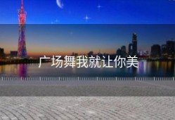 广场舞我就让你美