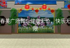 春英广场舞：健康无价，快乐无限