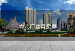 青儿广场舞卖单