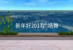 新年好2017广场舞