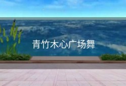 青竹木心广场舞