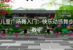 儿童广场舞入门：快乐动感舞步教学