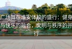 广场舞在淮安体校的盛行：健身与快乐的融合，文明与秩序的并行